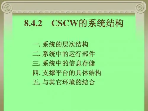 CSCW的系统结构