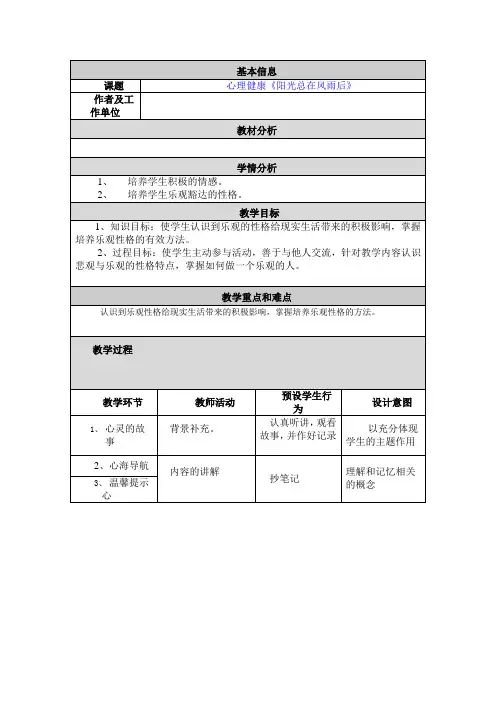 心理健康《阳光总在风雨后》