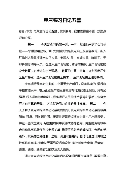电气实习日记五篇