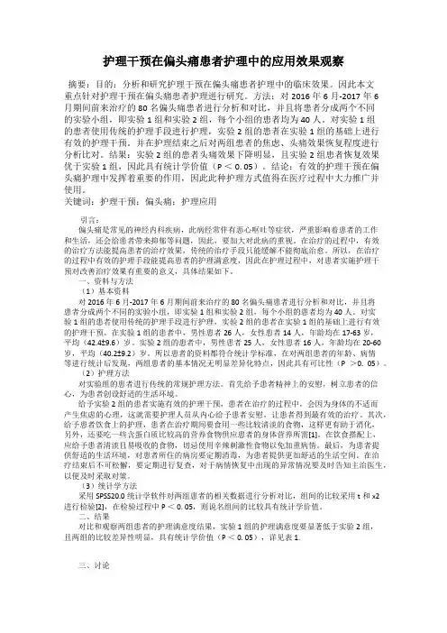护理干预在偏头痛患者护理中的应用效果观察