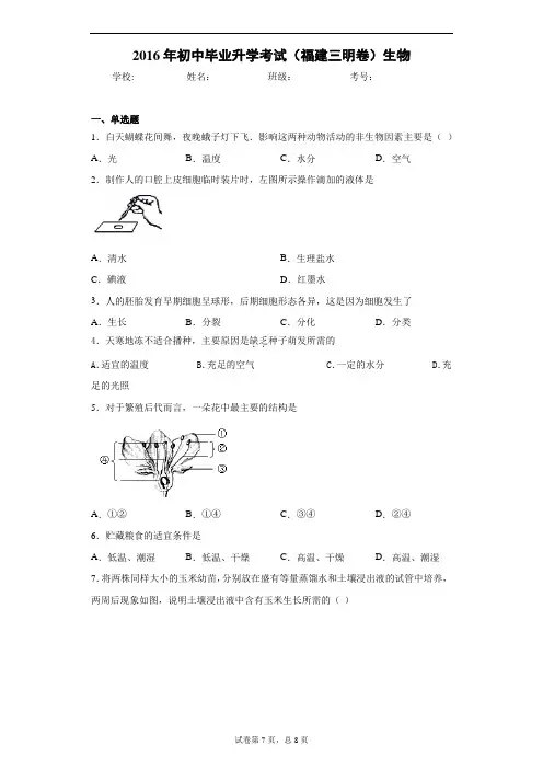 2016年初中毕业升学考试(福建三明卷)生物