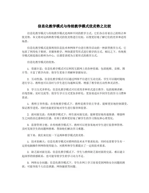 信息化教学模式与传统教学模式优劣势之比较