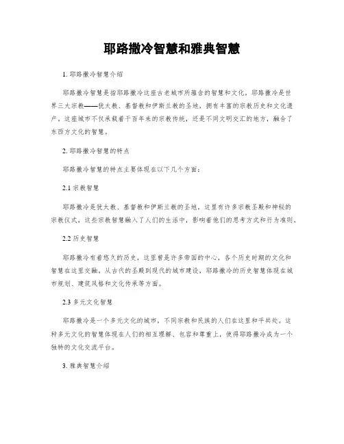 耶路撒冷智慧和雅典智慧