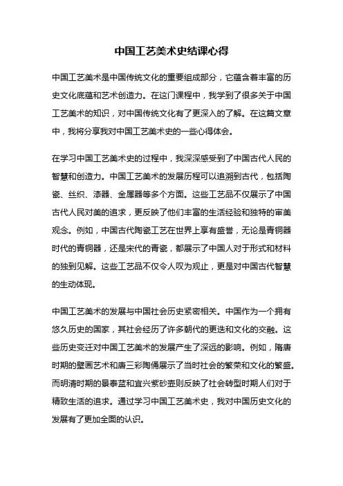 中国工艺美术史结课心得