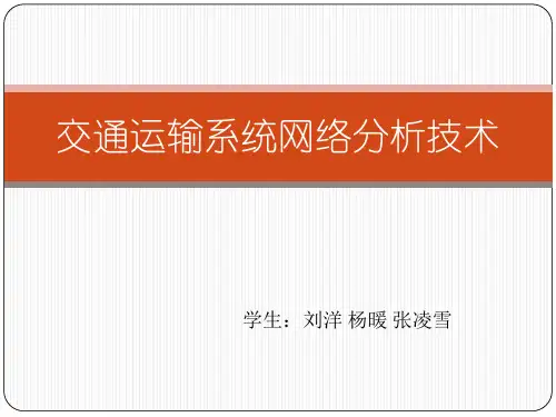 道路交通运输系统网络分析技术