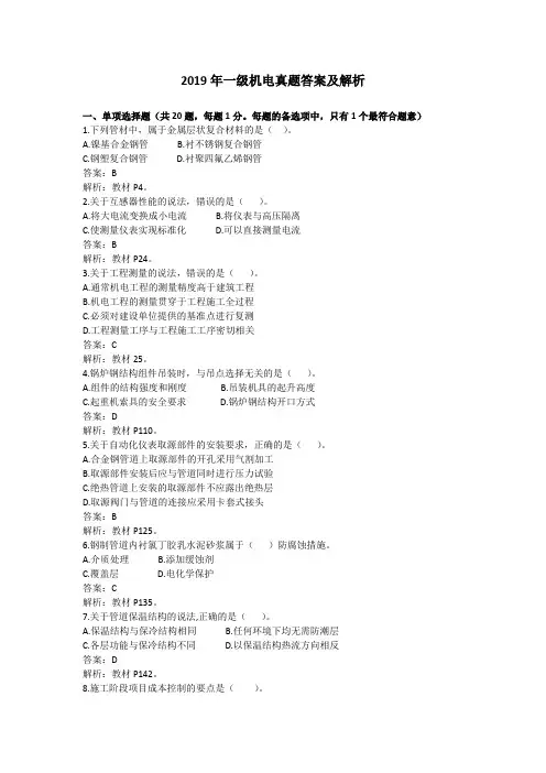 2019年一级建造师《机电实务》-真题及答案