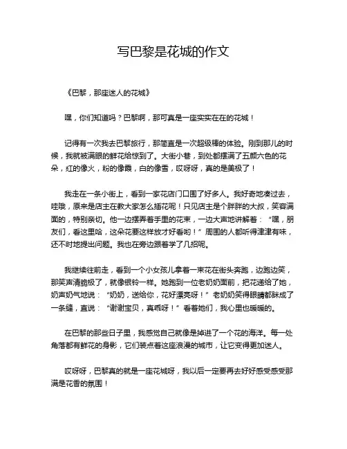 写巴黎是花城的作文