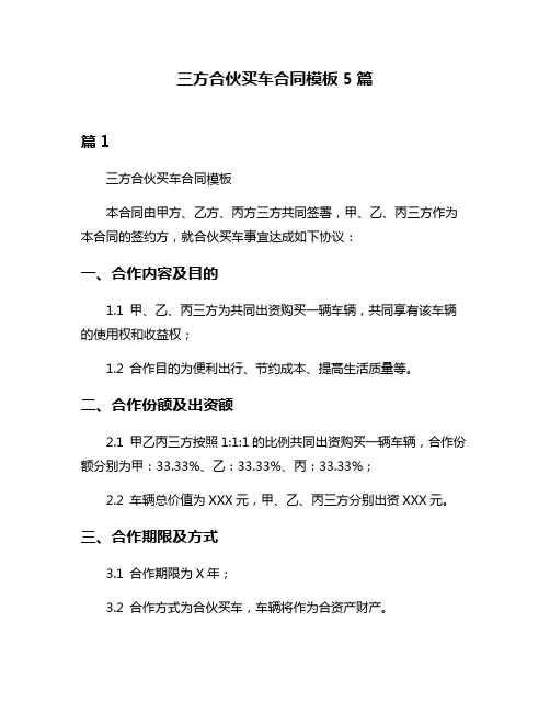 三方合伙买车合同模板5篇