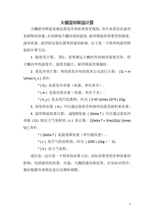 大棚湿帘降温计算