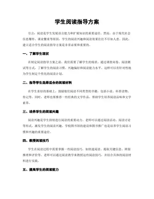 学生阅读指导方案