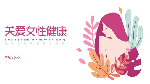 关爱女性健康宫颈癌乳腺癌防治知识讲座