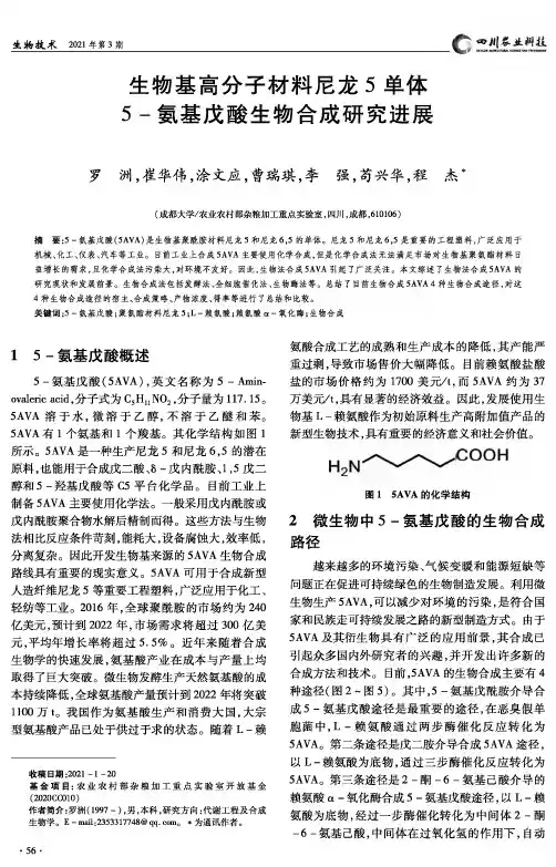生物基高分子材料尼龙5单体5-氨基戊酸生物合成研究进展
