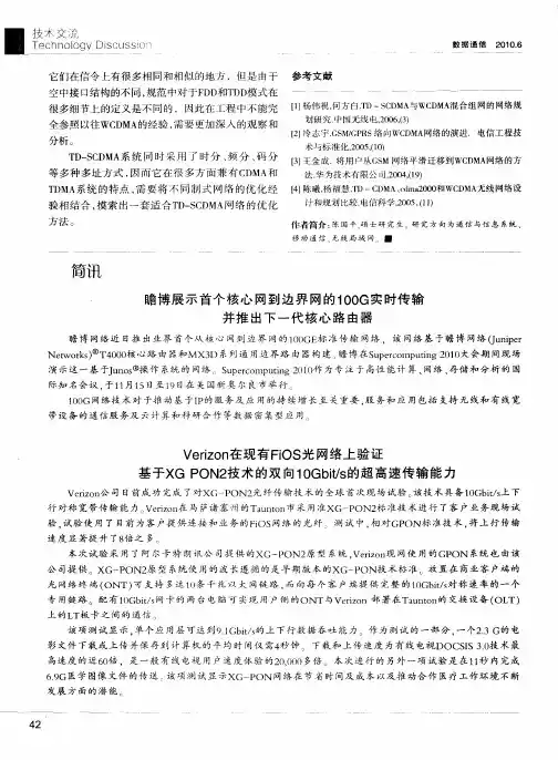 瞻博展示首个核心网到边界网的100G实时传输并推出下一代核心路由器