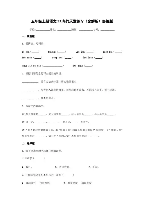 23.鸟的天堂练习(含解析)