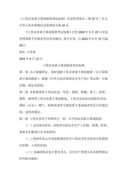 《工贸企业重大事故隐患判定标准》应急管理部令(第10号)