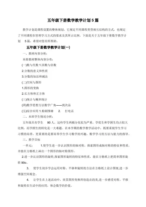 五年级下册数学教学计划5篇