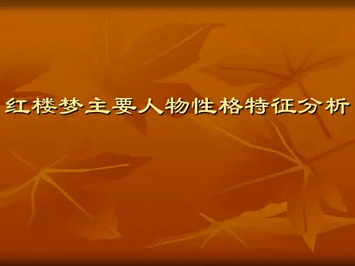 【高中语文】红楼梦主要人物性格特征分析ppt精品课件