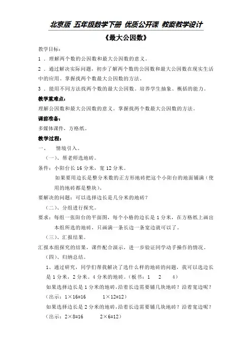 五年级下册数学教案-3.3 公因数｜北京版 (1)