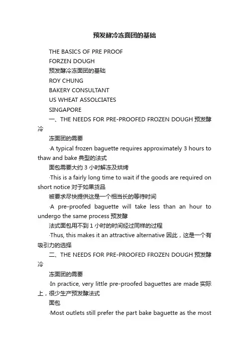 预发酵冷冻面团的基础