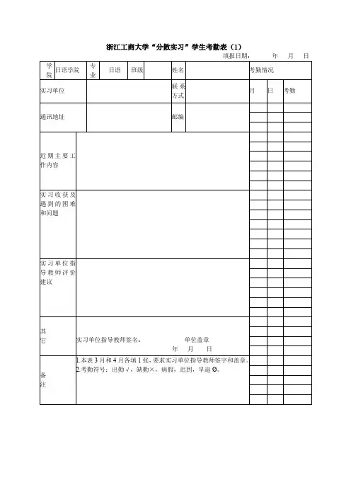 浙江工商大学分散实习学生考勤表