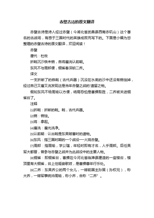 赤壁古诗的原文翻译