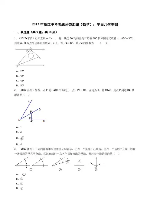 2017年浙江中考数学真题分类汇编  平面几何基础(解析版)