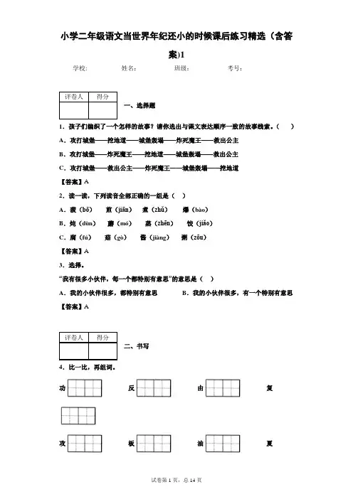小学二年级语文当世界年纪还小的时候课后练习精选(含答案)1