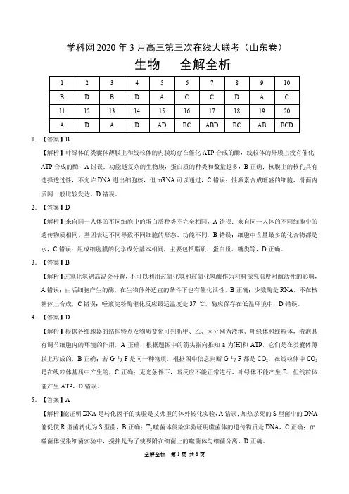 生物-学科网3月第三次在线大联考(山东卷)(全解全析)