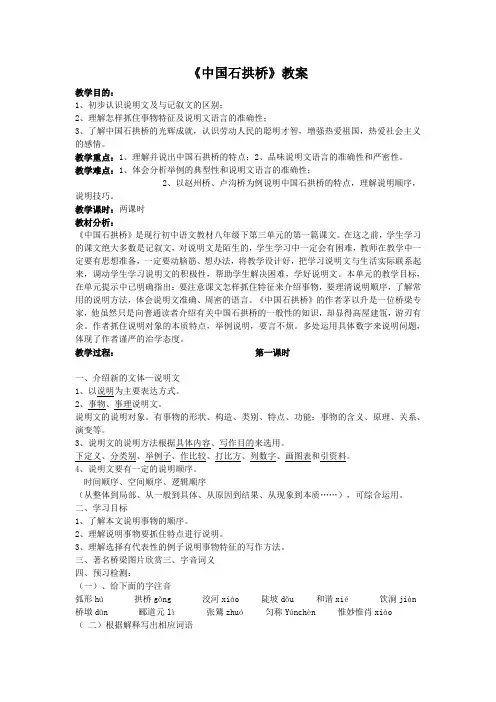 《中国石拱桥》教案 (10)(部编人教版八年级语文上册第18课)