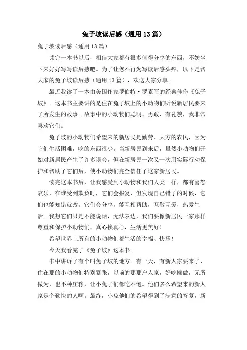 兔子坡读后感(通用13篇)