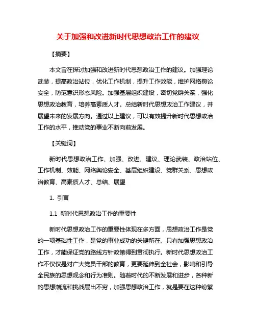 关于加强和改进新时代思想政治工作的建议