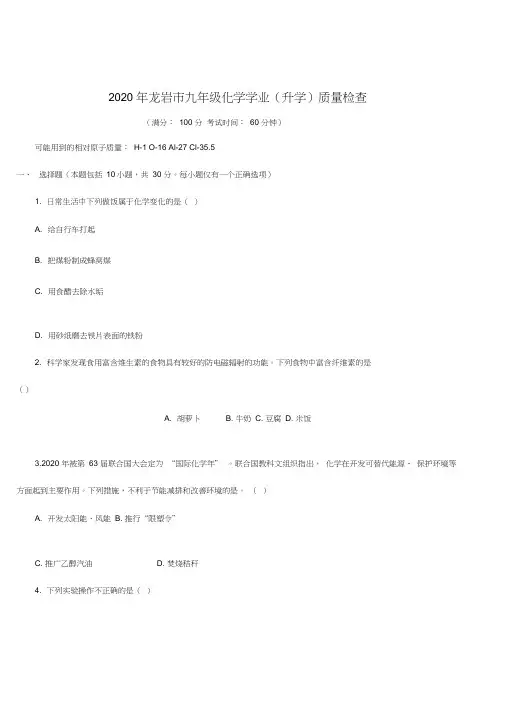 福建省龙岩市2020年中考化学试题上教版