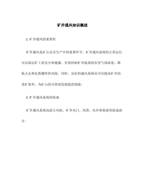 矿井通风知识概述