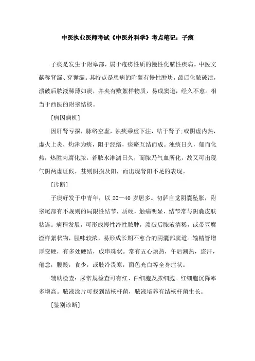 中医执业医师考试《中医外科学》考点笔记：子痰