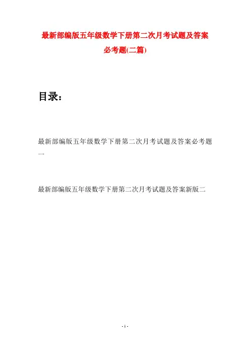 最新部编版五年级数学下册第二次月考试题及答案必考题(二套)