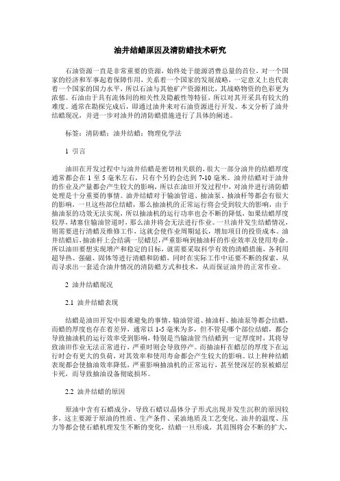 油井结蜡原因及清防蜡技术研究