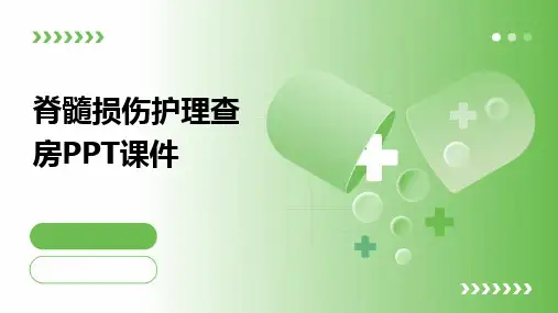 脊髓损伤护理查房PPT课件