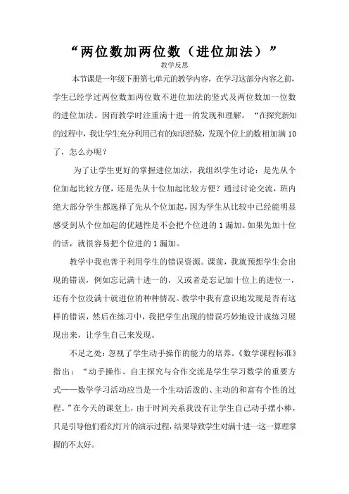 两位数加两位数进位加法复习教学反思