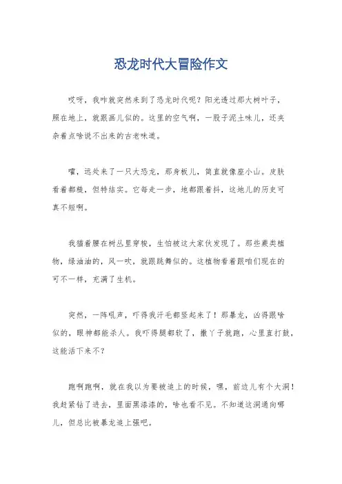 恐龙时代大冒险作文