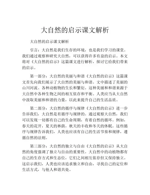 大自然的启示课文解析
