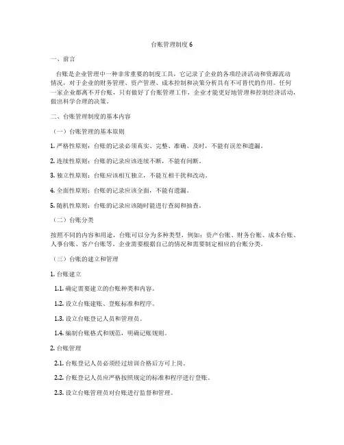 台账管理制度6