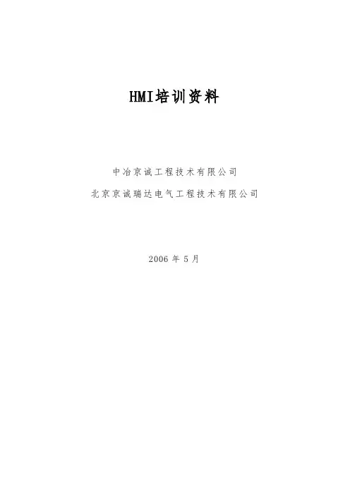 工程HMI操作培训资料全