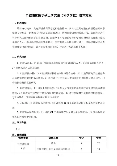 口腔临床医学硕士研究生科学学位培养方案