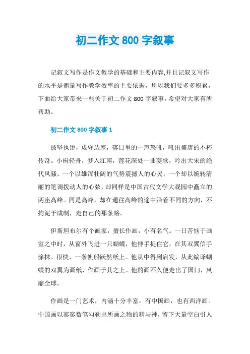 初二作文800字叙事