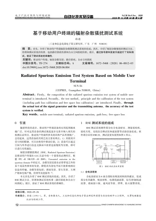 基于移动用户终端的辐射杂散骚扰测试系统