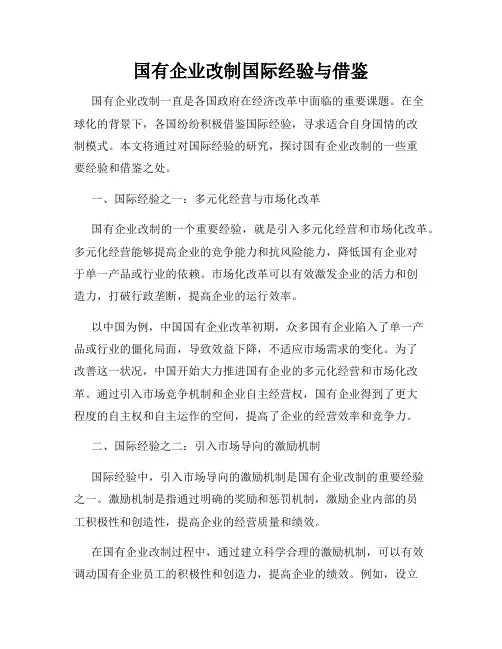 国有企业改制国际经验与借鉴