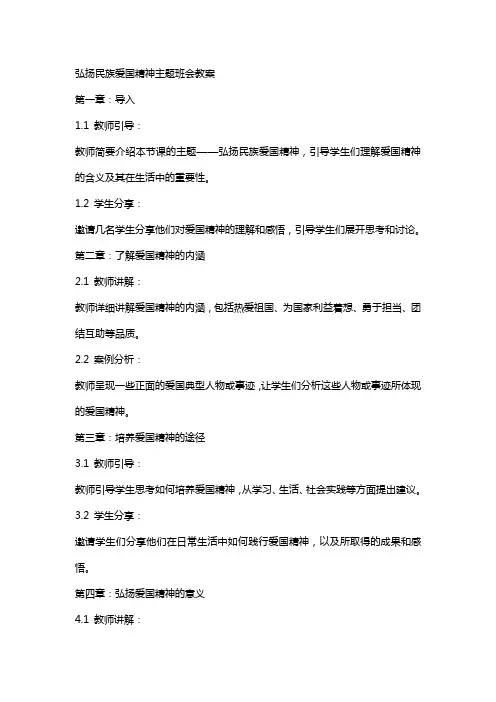 弘扬名族爱国精神主题班会教案