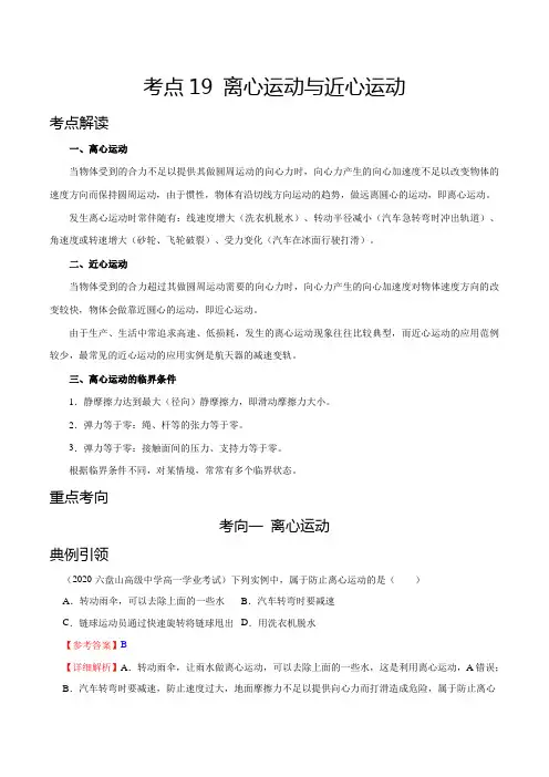 考点19 离心运动与近心运动——2021年高考物理专题复习附真题及解析