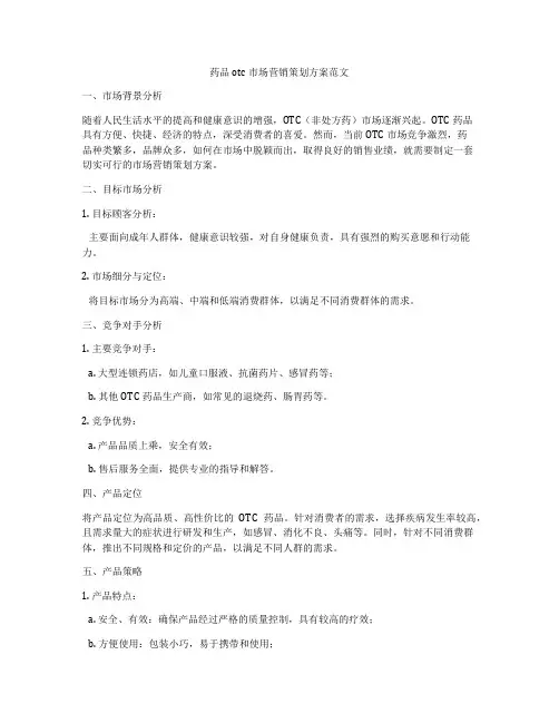 药品otc市场营销策划方案范文