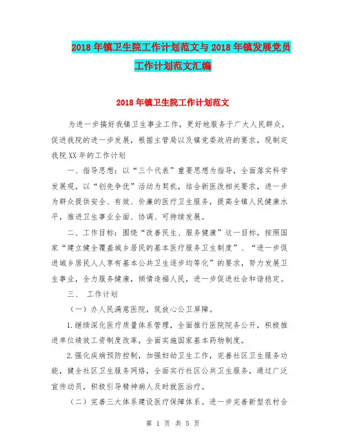 2018年镇卫生院工作计划范文与2018年镇发展党员工作计划范文汇编